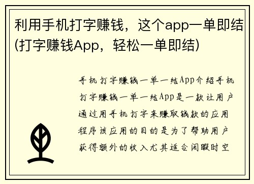 利用手机打字赚钱，这个app一单即结(打字赚钱App，轻松一单即结)