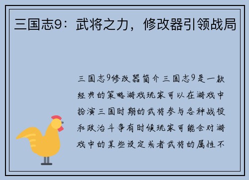 三国志9：武将之力，修改器引领战局