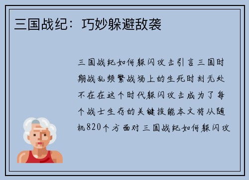 三国战纪：巧妙躲避敌袭