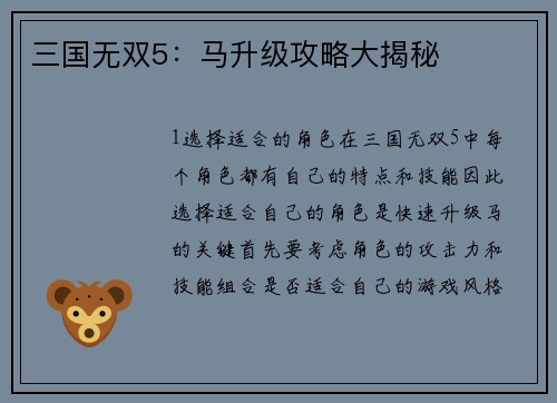 三国无双5：马升级攻略大揭秘