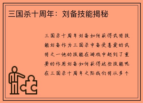 三国杀十周年：刘备技能揭秘