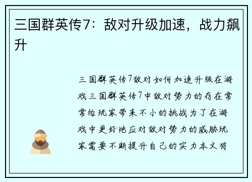 三国群英传7：敌对升级加速，战力飙升