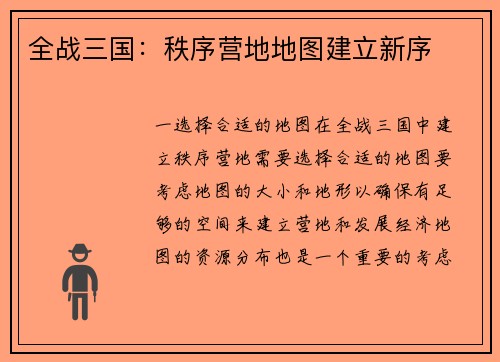 全战三国：秩序营地地图建立新序